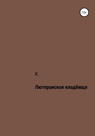 . Лютеранское кладбище