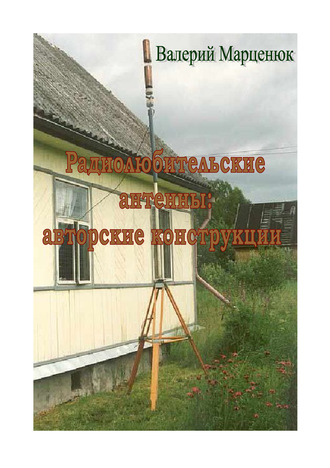 . Радиолюбительские антенны