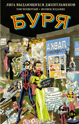 Алан Мур. Лига выдающихся джентльменов. Том четвертый. Буря. Полное издание