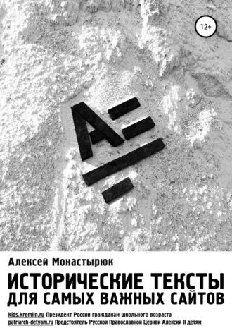 Алексей Монастырюк. Исторические тексты для самых важных сайтов
