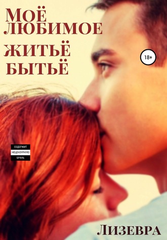 . Моё любимое житьё бытьё