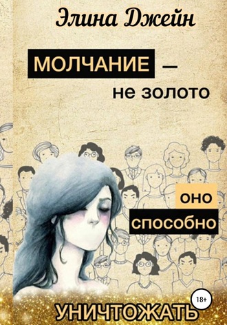 . Молчание – не золото. Оно способно уничтожать