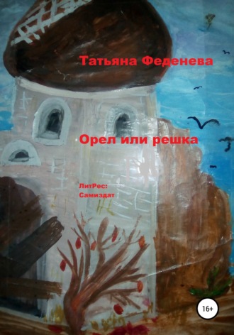 . Орел или решка