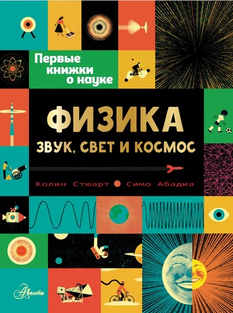 . Физика: звук, свет и космос