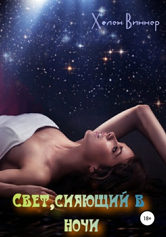 . Свет, сияющий в ночи