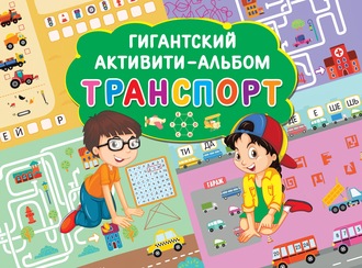 . Транспорт