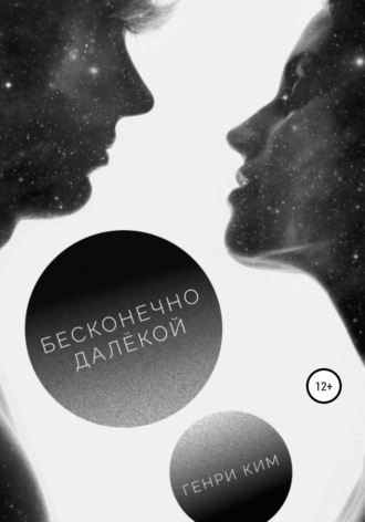 Генри Ким. Бесконечно далёкой