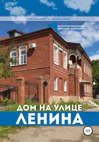 . Дом на улице Ленина. Серия «Созвездие Девы»