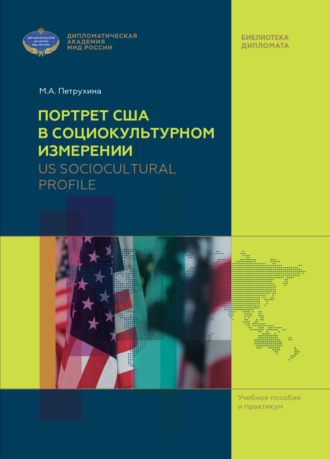 М. А. Петрухина. US Sociocultural Profile / Портрет США в социокультурном измерении