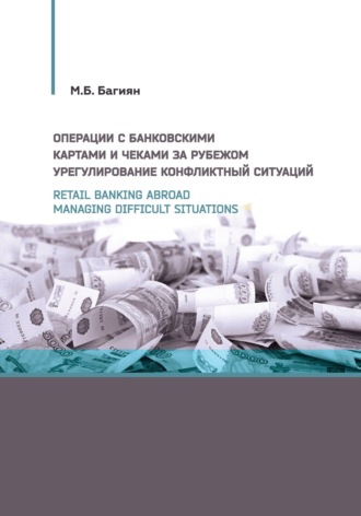 . Retail banking abroad. Managing difficult situations / Операции с банковскими картами и чеками за рубежом. Урегулирование конфликтных ситуаций
