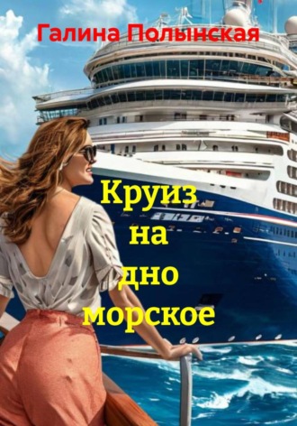 Галина Полынская. Круиз на дно морское