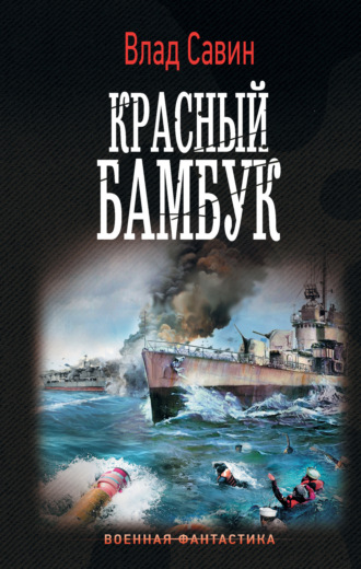 . Красный бамбук