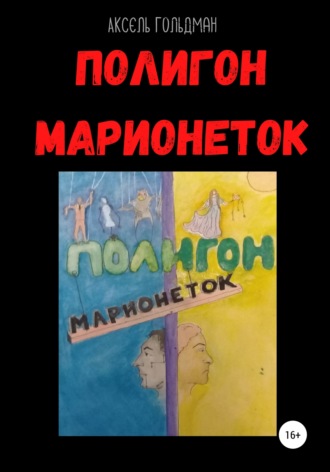 . Полигон марионеток