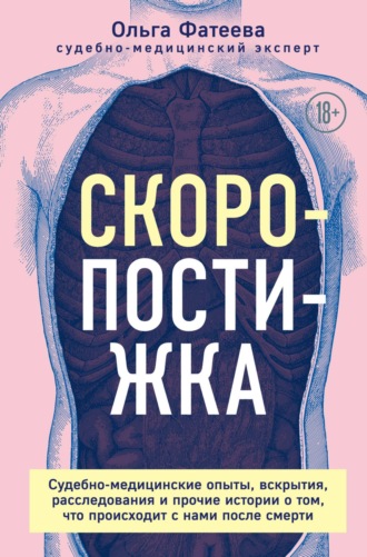 Ольга Фатеева. Скоропостижка. Судебно-медицинские опыты, вскрытия, расследования и прочие истории о том, что происходит с нами после смерти