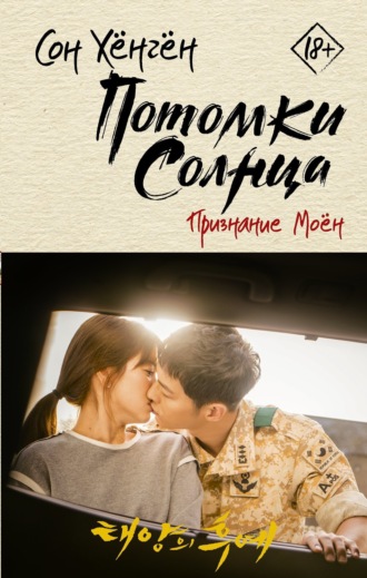 . Потомки солнца. Признание Моён