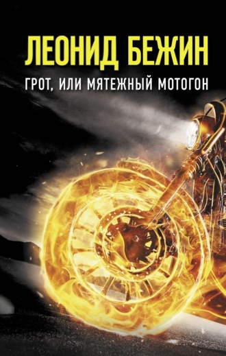 Леонид Бежин. Грот, или Мятежный мотогон