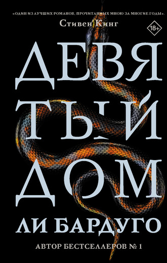 . Девятый Дом