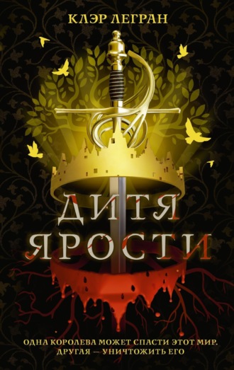 Клэр Легран. Дитя ярости