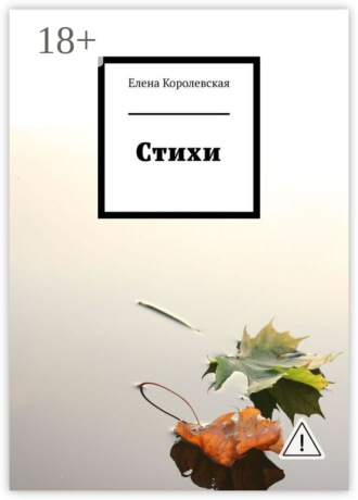Елена Королевская. Стихи