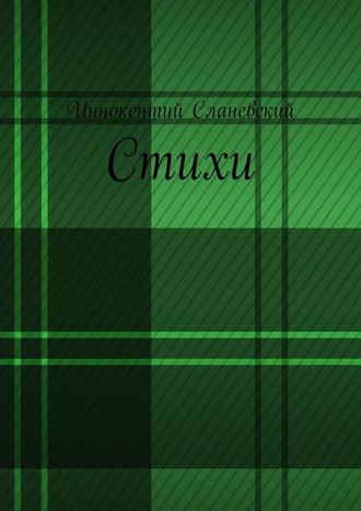. Стихи