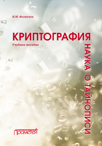 . Криптография – наука о тайнописи