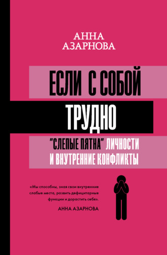 . Если с собой трудно. «Слепые пятна» личности и внутренние конфликты