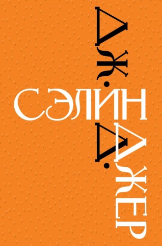 Дж. Д. Сэлинджер. Дж. Д. Сэлинджер