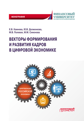 Марина Владимировна Полевая. Векторы формирования и развития кадров в цифровой экономике