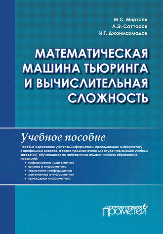 А. Э. Сатторов. Математическая машина Тьюринга и вычислительная сложность