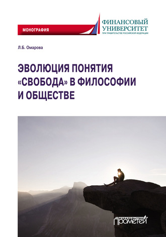 . Эволюция понятия «свобода» в философии и обществе