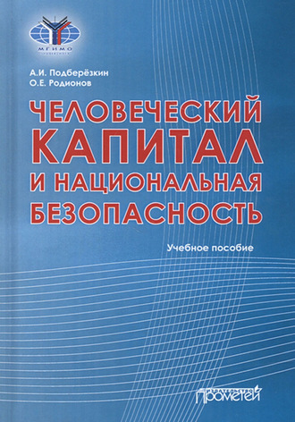Олег Родионов. Человеческий капитал и национальная безопасность