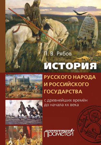 . История русского народа и российского государства. С древнейших времен до начала XX века