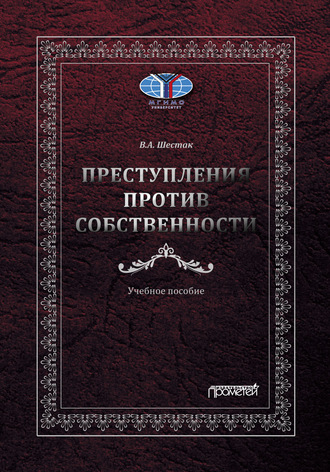 В. А. Шестак. Преступления против собственности