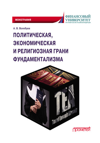 . Политическая, экономическая и религиозная грани фундаментализма
