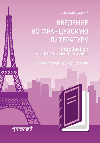 Алексей Завгородний. Введение во французскую литературу = Introduction à la littérature française