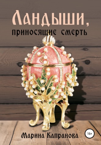Марина Капранова. Ландыши, приносящие смерть