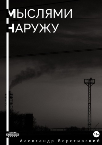 . Мыслями наружу