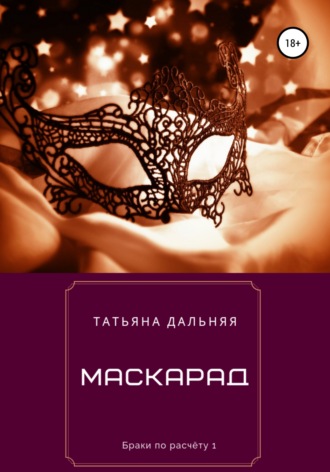Татьяна Дальняя. Маскарад