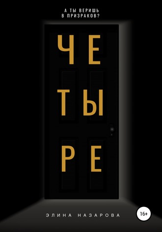 . Четыре