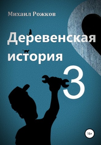 . Деревенская история 3