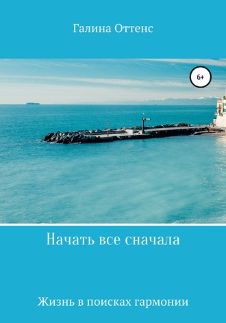 . Начать все сначала