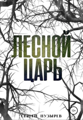 Сергей Пузырев. Лесной царь