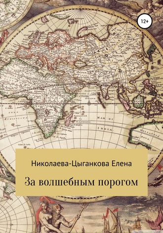 . За волшебным порогом