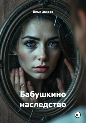 Дима Завров. Бабушкино наследство