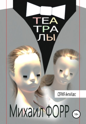 . Театралы