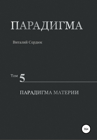 . Парадигма. Том 5. Парадигма материи