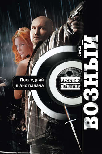 Сергей Возный. Последний шанс палача