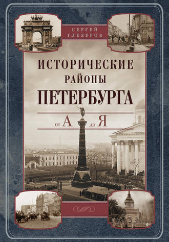 . Исторические районы Петербурга от А до Я
