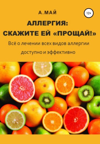 . Аллергия: скажите ей «Прощай!»