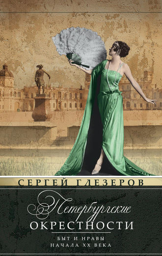 . Петербургские окрестности. Быт и нравы начала ХХ века